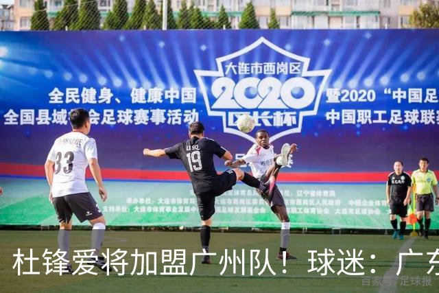 杜锋爱将加盟广州队！球迷：广东队亏大了