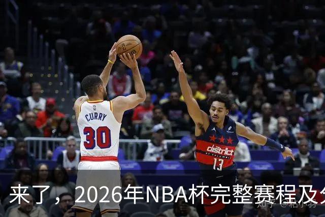 来了，2026年NBA杯完整赛程及分组，更有每场比赛的具体时间安排