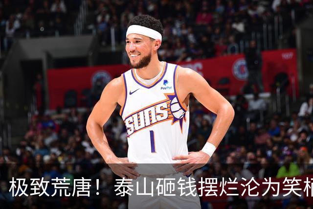 极致荒唐！泰山砸钱摆烂沦为笑柄，换新教练纯属自欺欺人