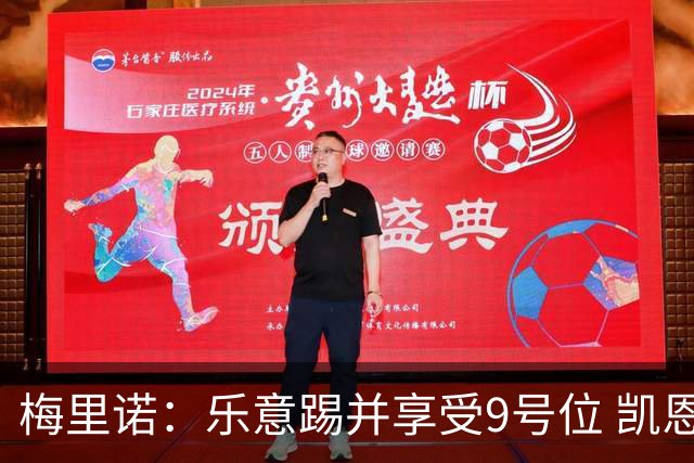 梅里诺：乐意踢并享受9号位 凯恩与我风格相似2优1劣