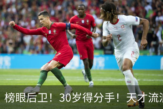 榜眼后卫！30岁得分手！天才流浪汉！还有机会吗？
