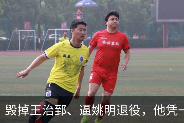 毁掉王治郅、逼姚明退役，他凭一己之力令中国篮球倒退了20年？