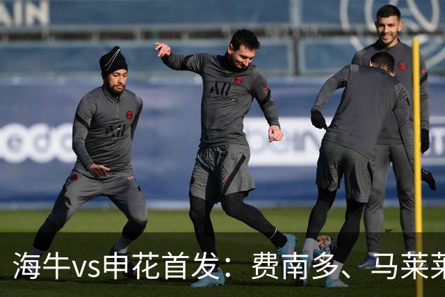 海牛vs申花首发：费南多、马莱莱先发 吴曦出战