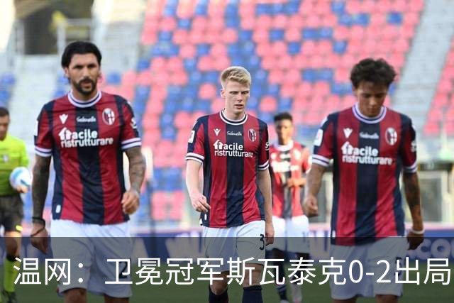 温网：卫冕冠军斯瓦泰克0-2出局 莱巴金娜0-2无缘16强