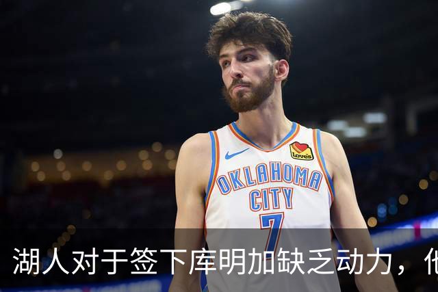 湖人对于签下库明加缺乏动力，他们与老鹰之间的分歧非常大？