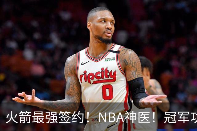 火箭最强签约！NBA神医！冠军功臣！真捡宝了？