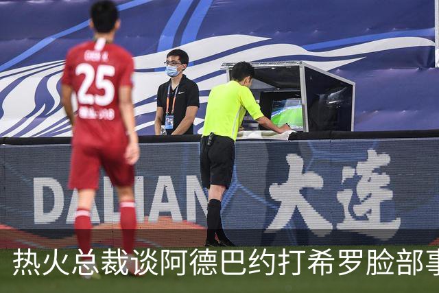 热火总裁谈阿德巴约打希罗脸部事件：我不喜欢，他们终究会和好的