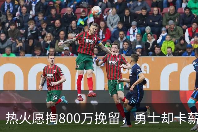 热火愿掏800万挽留，勇士却卡薪不敢签：谁还配得上克莱？