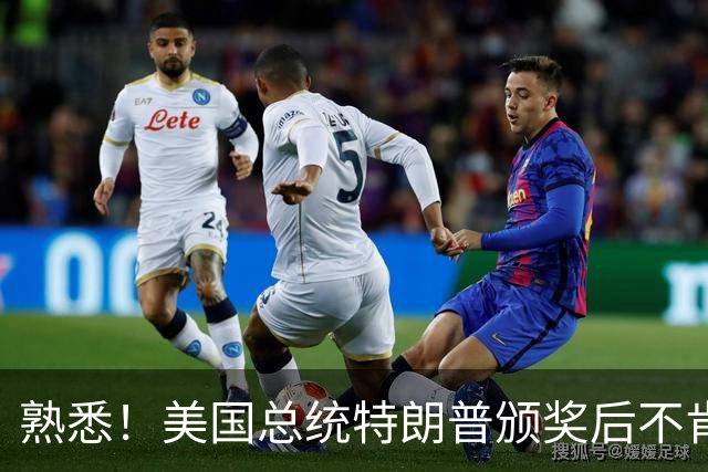 熟悉！美国总统特朗普颁奖后不肯下台 因凡蒂诺喊不动他