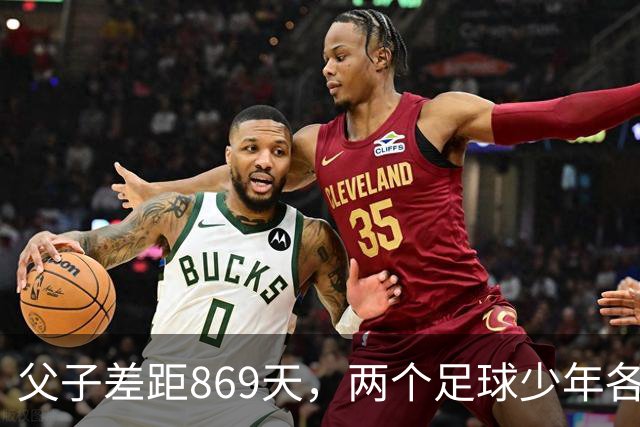父子差距869天，两个足球少年各走各路C罗的儿子和梅西的儿子，最近又被人拉到一块儿比较了