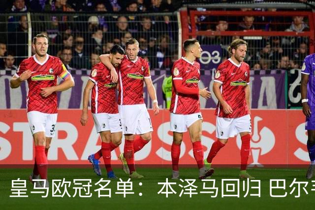 皇马欧冠名单：本泽马回归 巴尔韦德贝尔缺阵