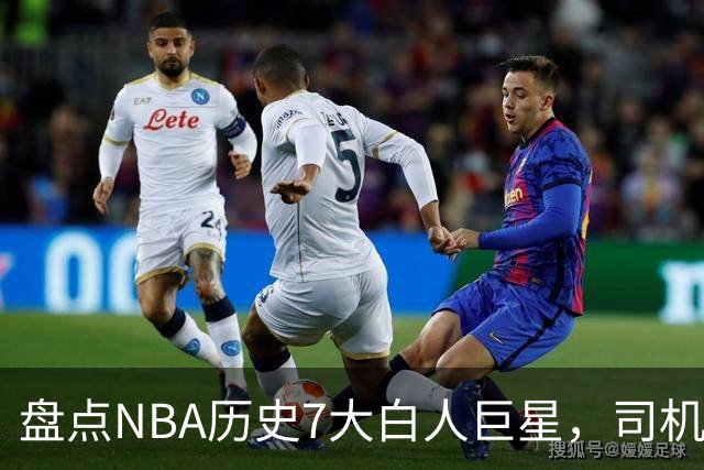 盘点NBA历史7大白人巨星，司机上榜，约基奇入前3，第1无悬念