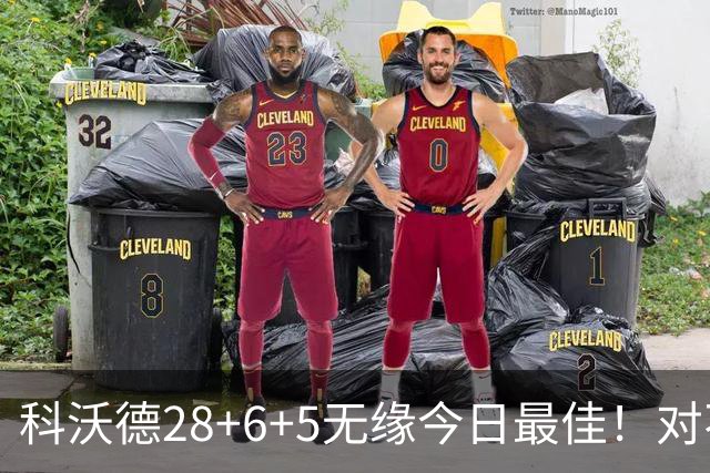 科沃德28+6+5无缘今日最佳！对不起，你碰到不讲理的10号秀了