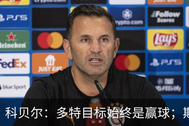科贝尔：多特目标始终是赢球；期待鲁尔德比回归