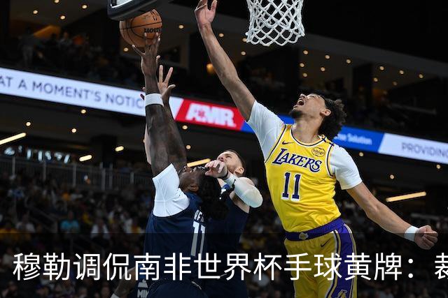 穆勒调侃南非世界杯手球黄牌：裁判这么做因为梅西在我身旁