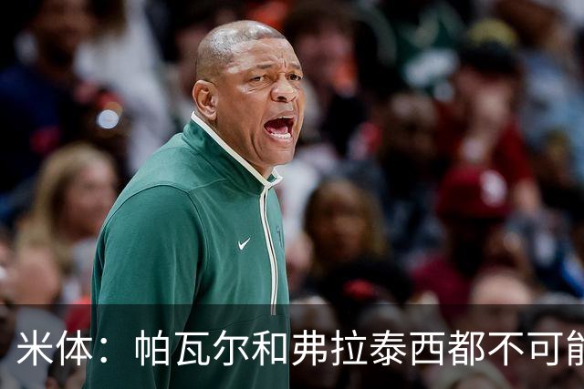 米体：帕瓦尔和弗拉泰西都不可能留在国米，将边参加夏训边找下家
