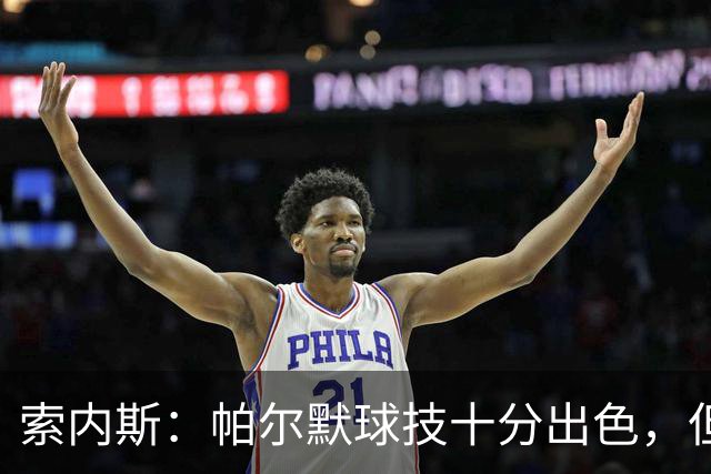 索内斯：帕尔默球技十分出色，但我撞见他在餐厅里对他人极其无礼