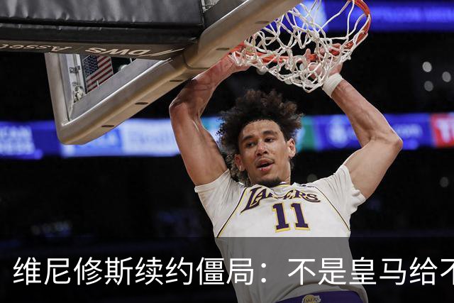 维尼修斯续约僵局：不是皇马给不起，是这笔账早已超出了足球！