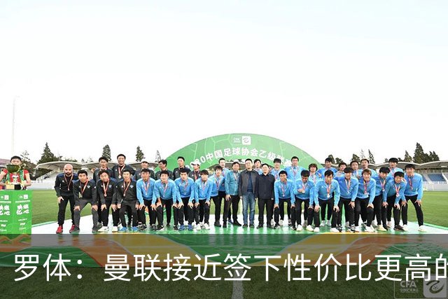 罗体：曼联接近签下性价比更高的蒂莱曼斯，可能放弃罗马中场科内