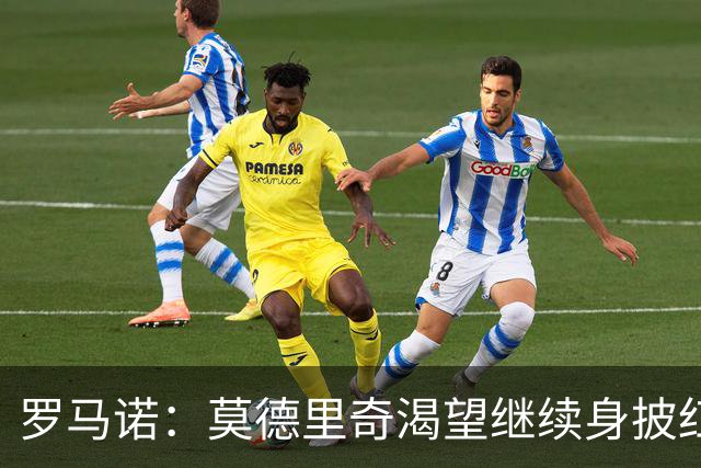 罗马诺：莫德里奇渴望继续身披红黑战袍，米兰正在等他的最终答复