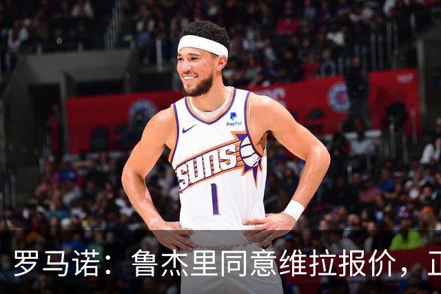 罗马诺：鲁杰里同意维拉报价，正等待与马竞推进后续步骤