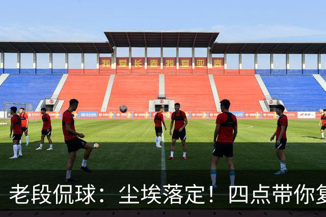 老段侃球：尘埃落定！四点带你复盘2026美加墨世界杯