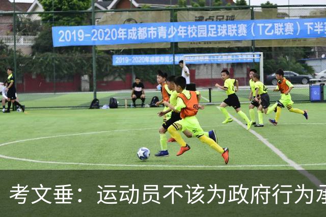 考文垂：运动员不该为政府行为承担责任