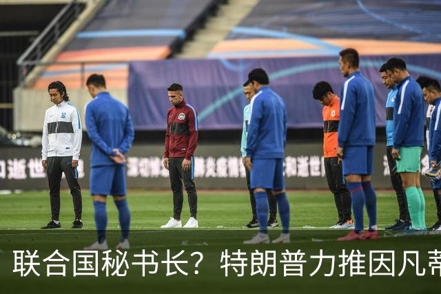 联合国秘书长？特朗普力推因凡蒂诺无用 中俄法英有一票否决权
