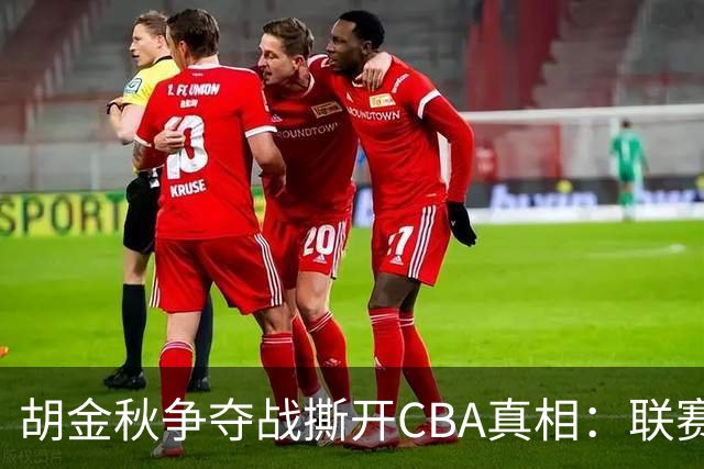 胡金秋争夺战撕开CBA真相：联赛只剩京沪争霸，众生皆为陪衬
