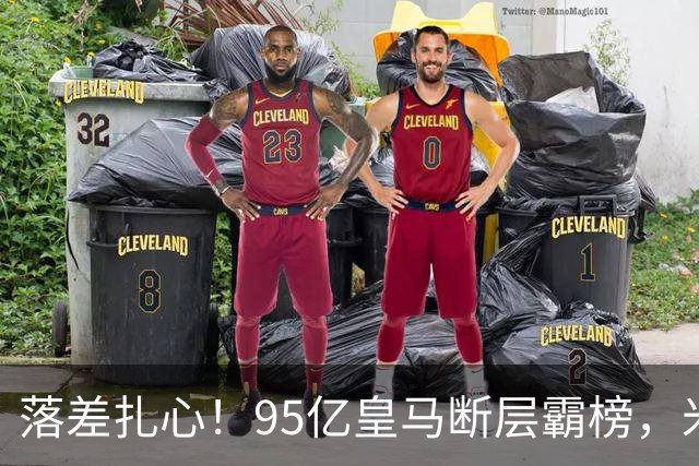 落差扎心！95亿皇马断层霸榜，米兰18.5亿排14，意甲追英超难在哪