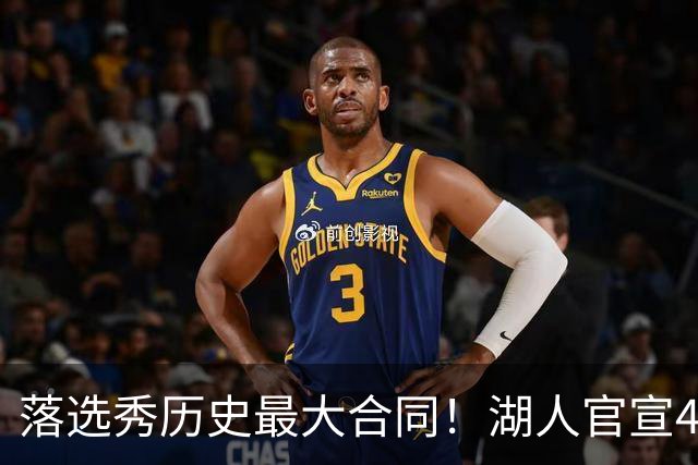 落选秀历史最大合同！湖人官宣4年1.85亿顶薪续约里夫斯