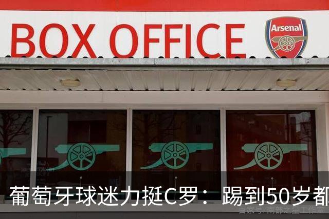 葡萄牙球迷力挺C罗：踢到50岁都可以！队史第一人 把烂队带到巅峰