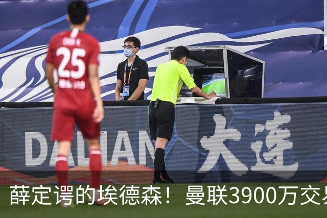 薛定谔的埃德森！曼联3900万交易疑将告吹，有膝伤隐患且卡里克不想要