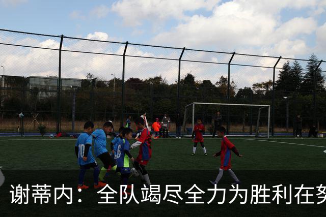 谢蒂内：全队竭尽全力为胜利在努力，我们配得上这场胜利