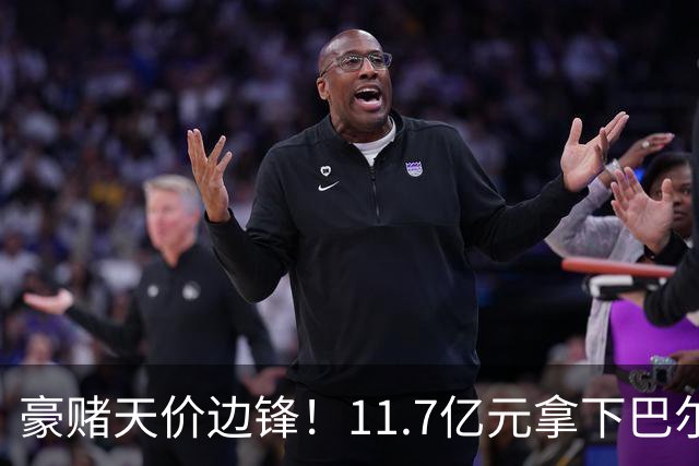 豪赌天价边锋！11.7亿元拿下巴尔科拉，利物浦终极补强边路短板