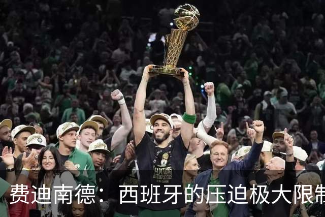 费迪南德：西班牙的压迫极大限制了梅西触球，这是他们赢球的关键
