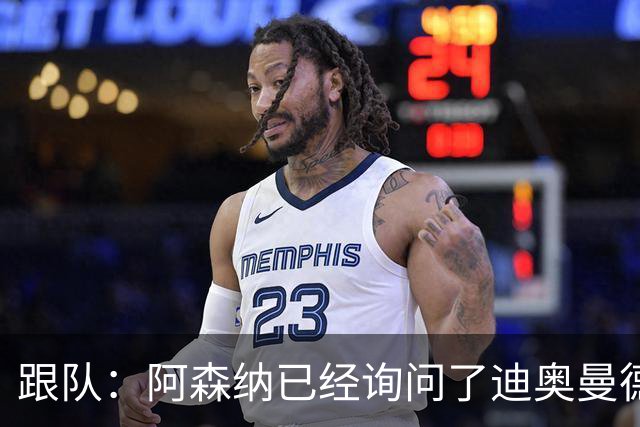 跟队：阿森纳已经询问了迪奥曼德，但目前只是试探性的