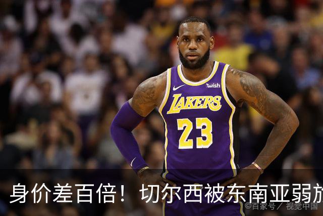 身价差百倍！切尔西被东南亚弱旅逼成3-3，全靠乌龙才没输