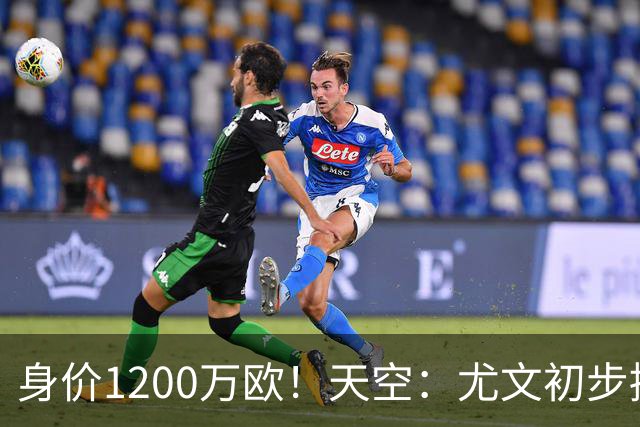 身价1200万欧！天空：尤文初步接触33岁大马丁，但估价仅英甲水平