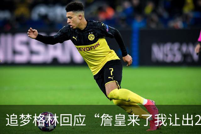 追梦格林回应“詹皇来了我让出23号”：2+3=5