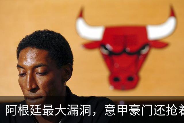 阿根廷最大漏洞，意甲豪门还抢着要？罗马1700万欧签下莫利纳引发争议