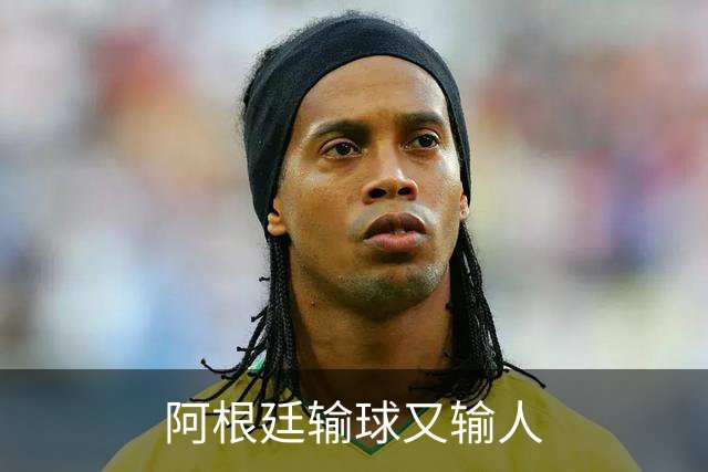 阿根廷输球又输人