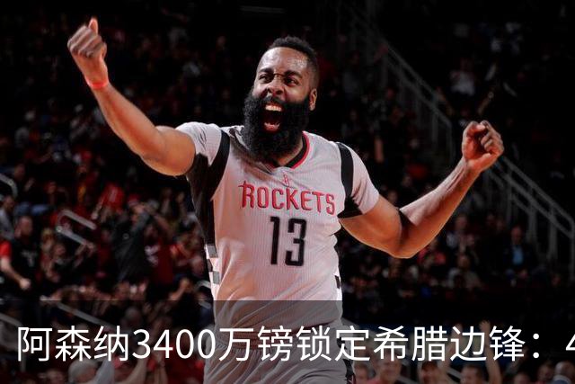 阿森纳3400万镑锁定希腊边锋：40球贡献填补特罗萨德空缺，比甲造乱能力正是枪手所需