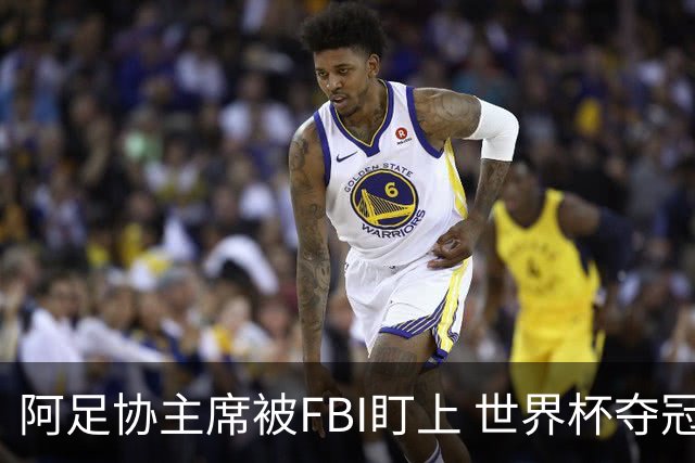 阿足协主席被FBI盯上 世界杯夺冠夜遭调查