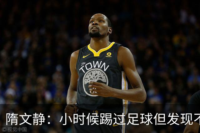 隋文静：小时候踢过足球但发现不适合 曾获赠米兰22号球衣