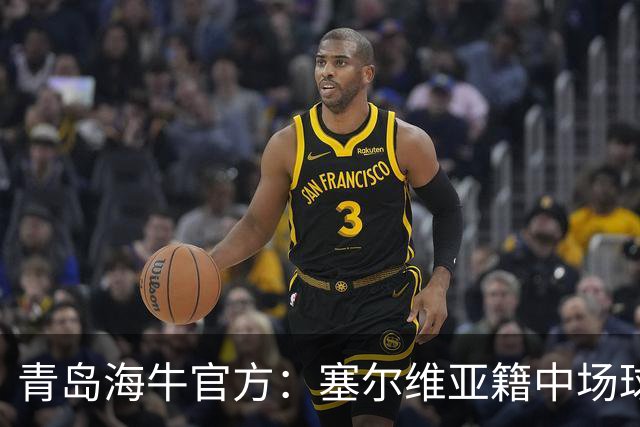 青岛海牛官方：塞尔维亚籍中场球员图费格季奇加盟球队