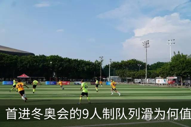 首进冬奥会的9人制队列滑为何值得期待