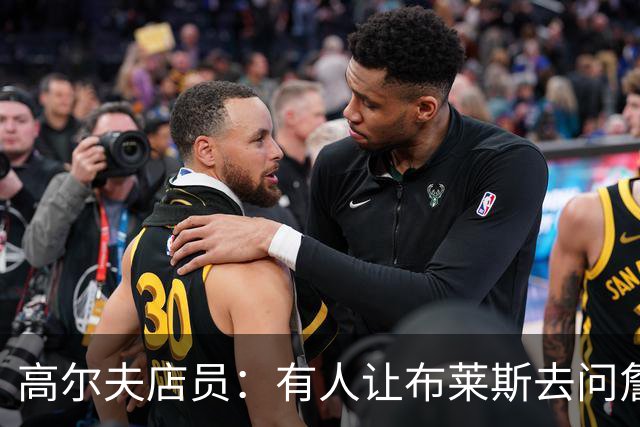 高尔夫店员：有人让布莱斯去问詹姆斯去向 我认为他一定会回骑士