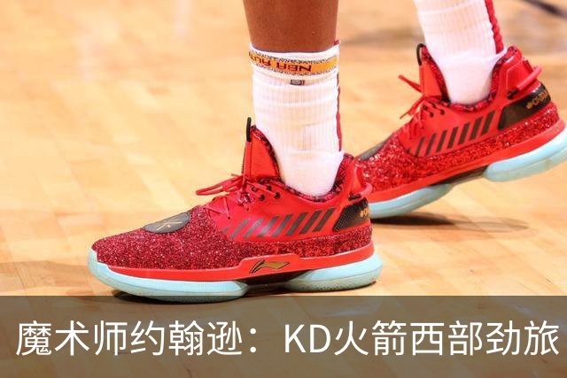 魔术师约翰逊：KD火箭西部劲旅 范弗利特复出让球队很危险