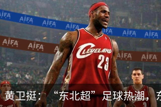 黄卫挺：“东北超”足球热潮，东北振兴的生动隐喻